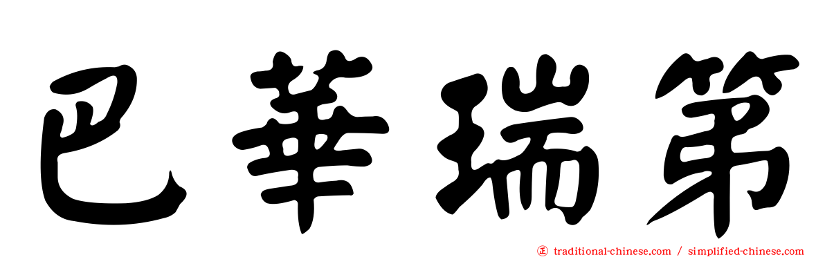 巴華瑞第