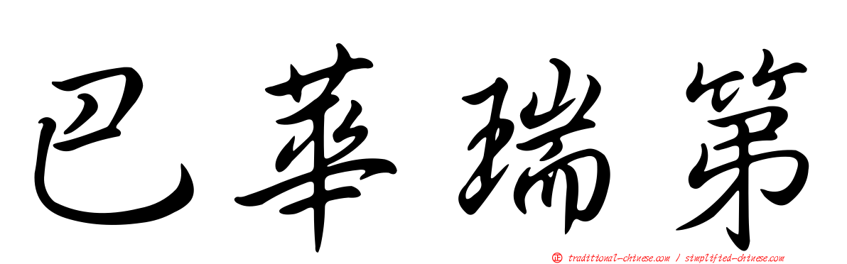 巴華瑞第