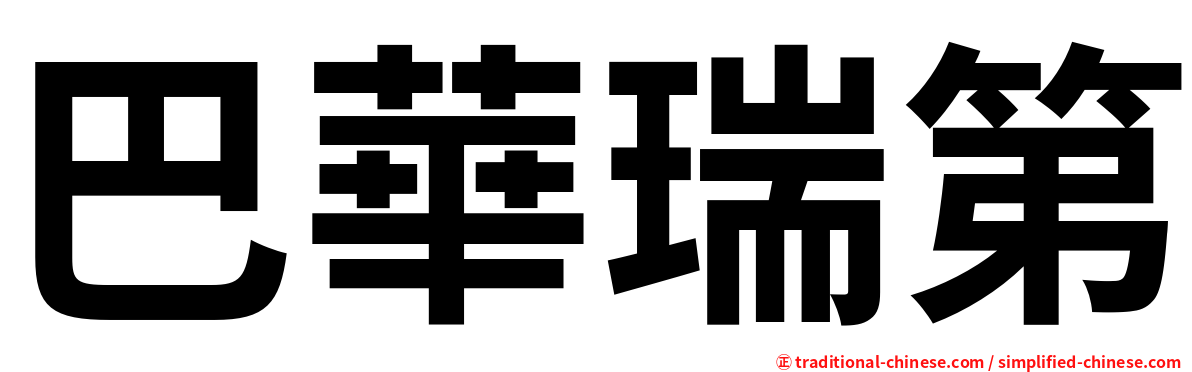 巴華瑞第