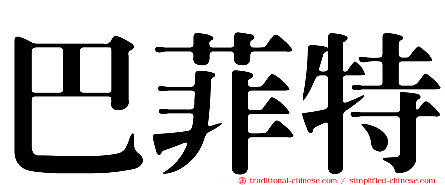巴菲特
