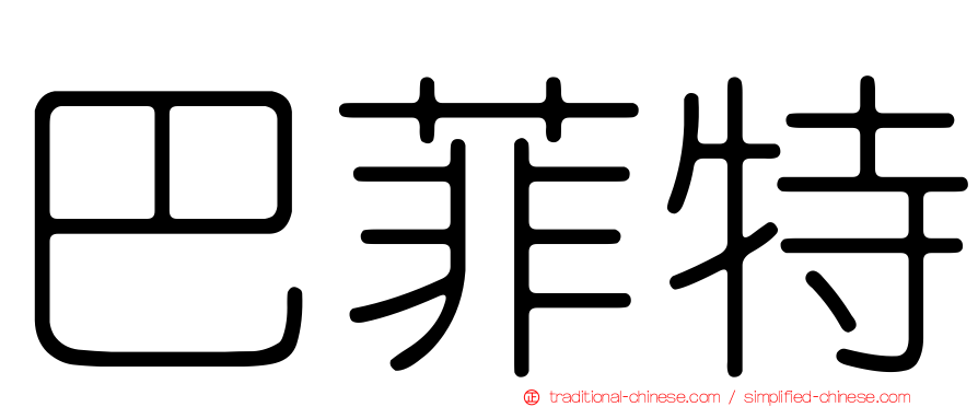 巴菲特