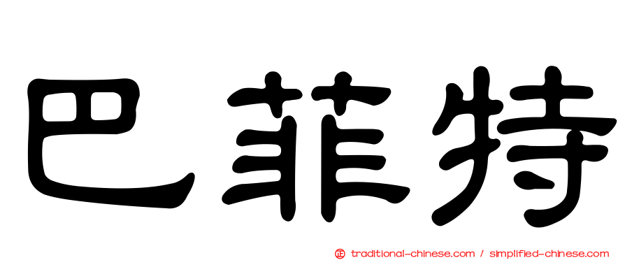 巴菲特