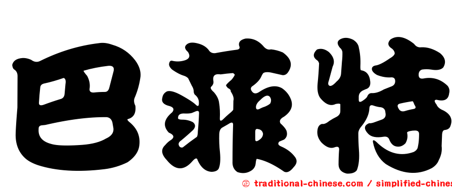 巴菲特