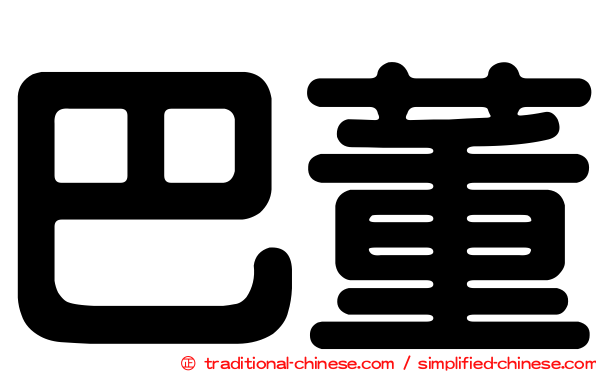 巴董