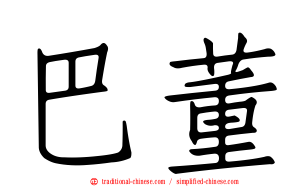 巴董