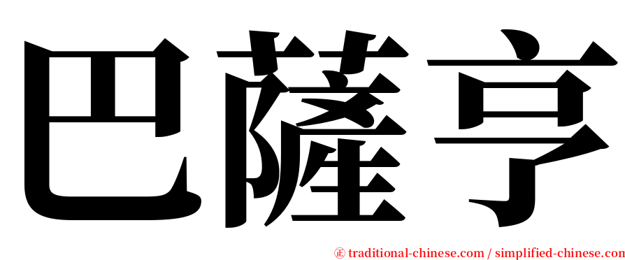 巴薩亨 serif font