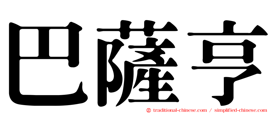 巴薩亨