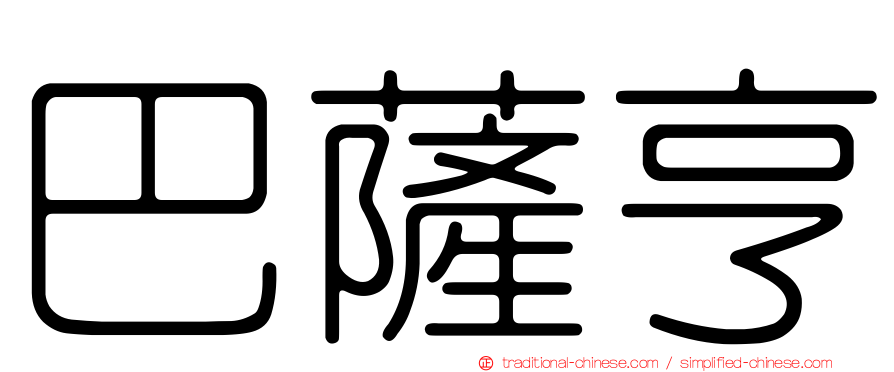 巴薩亨