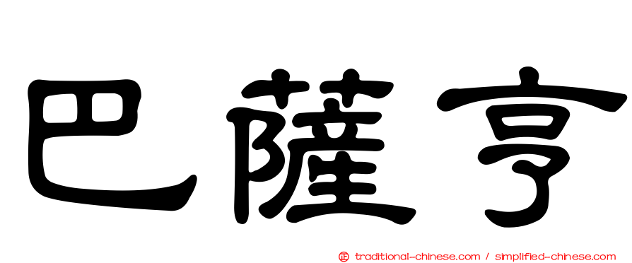 巴薩亨