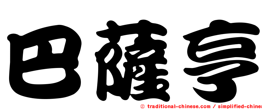 巴薩亨