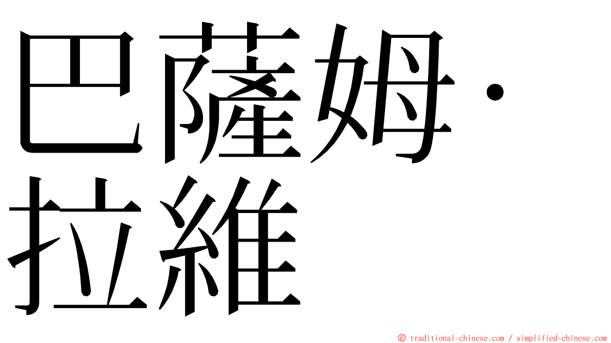 巴薩姆·拉維 ming font
