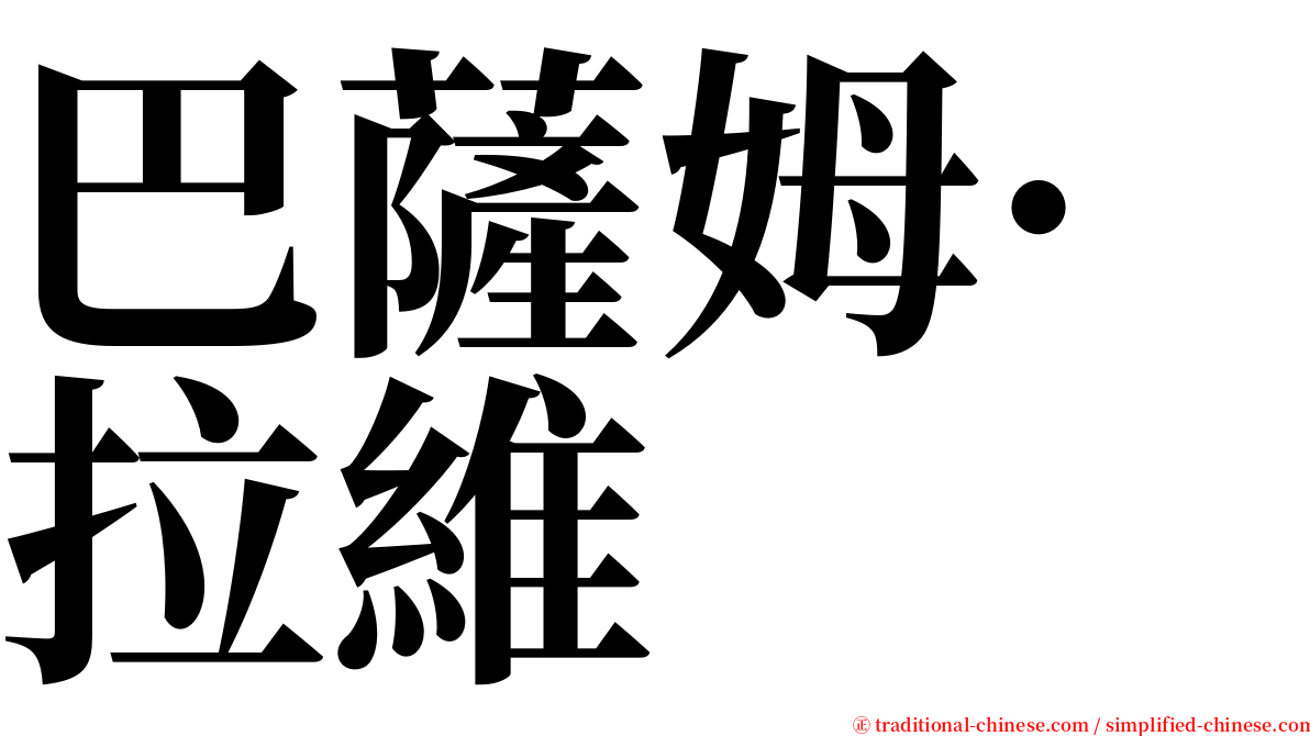 巴薩姆·拉維 serif font