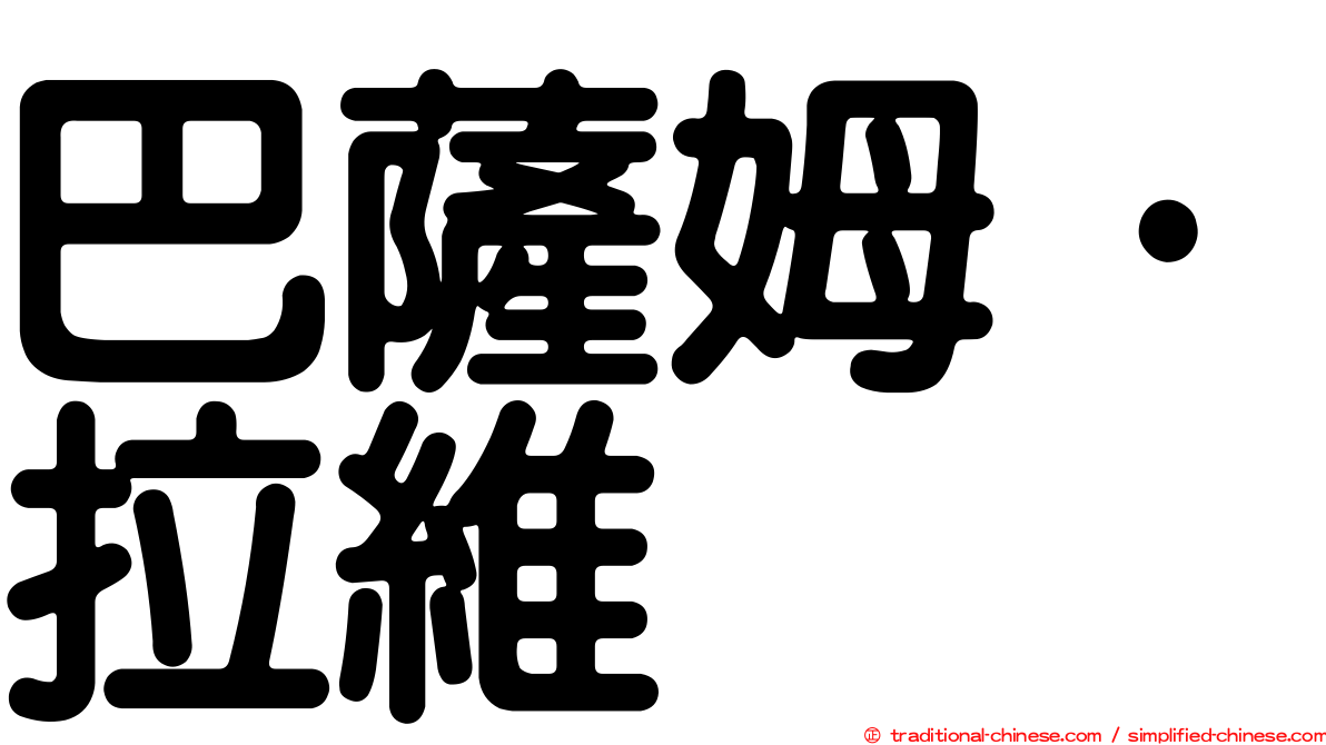 巴薩姆·拉維