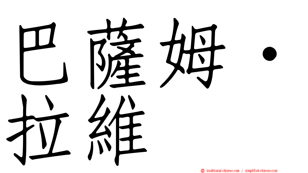 巴薩姆·拉維