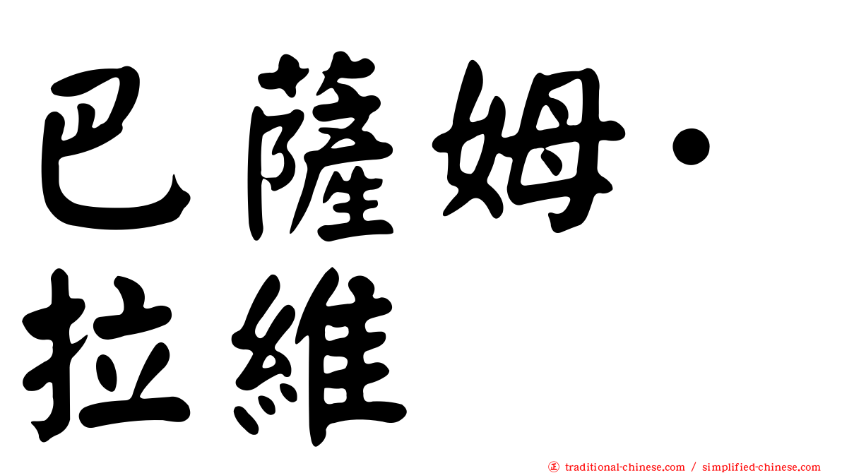巴薩姆·拉維