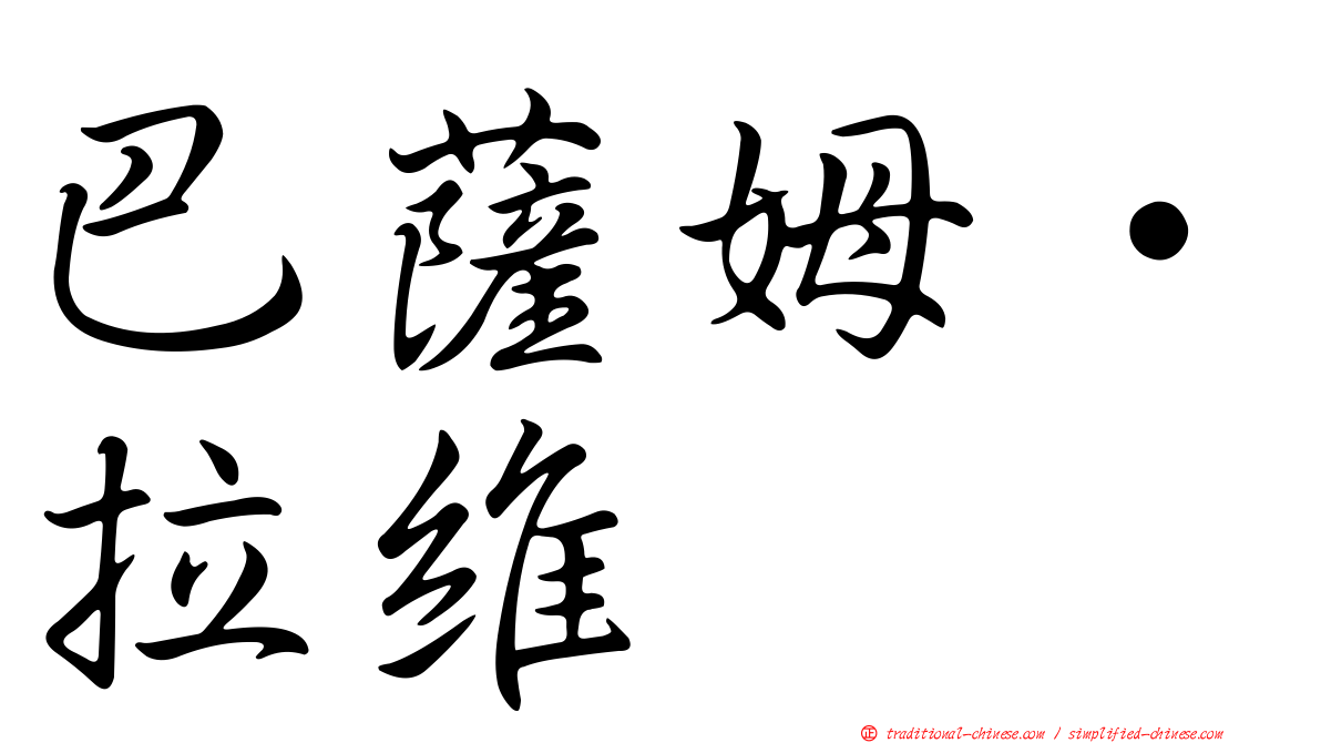 巴薩姆·拉維