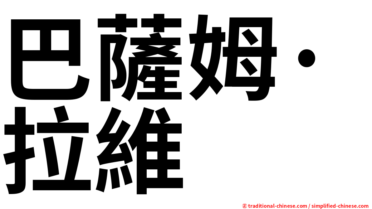 巴薩姆·拉維