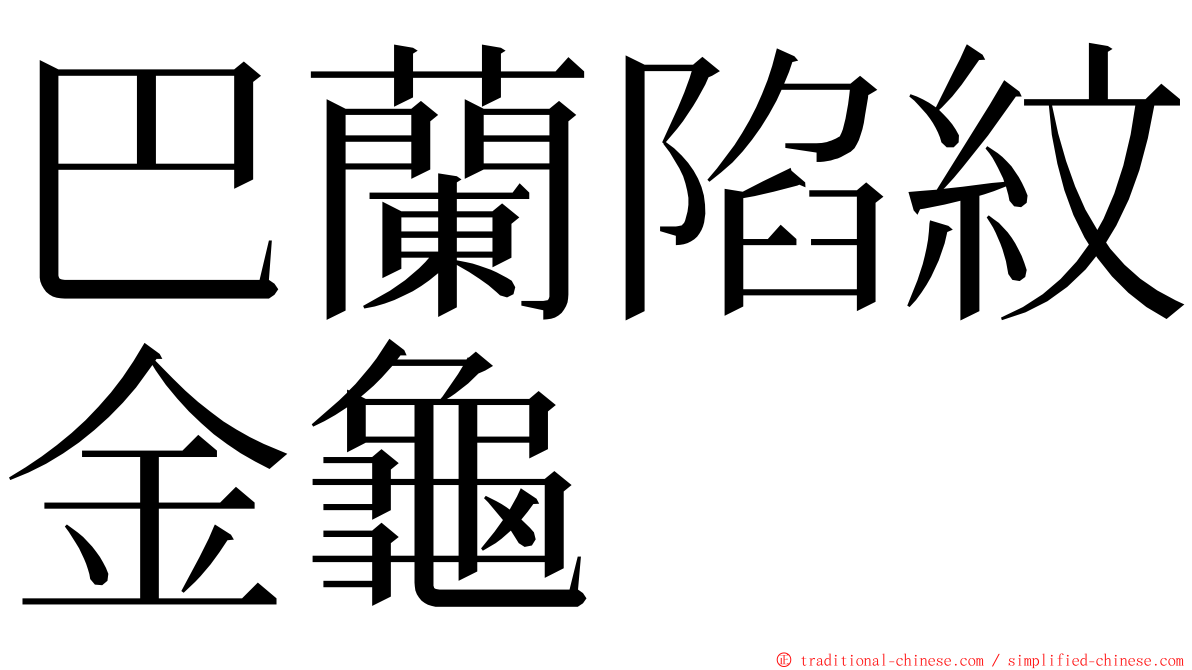 巴蘭陷紋金龜 ming font