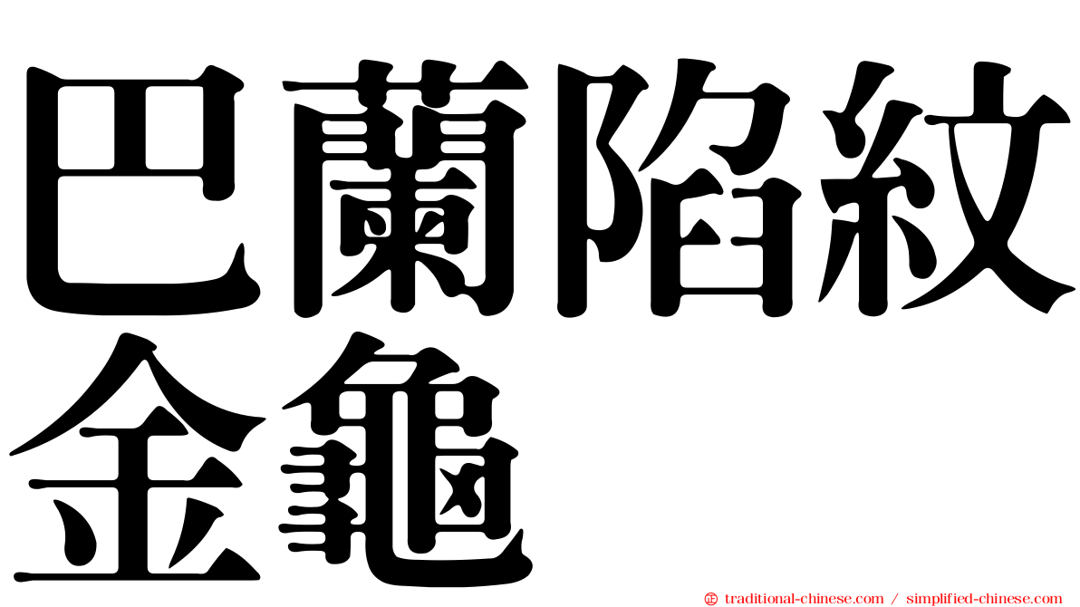 巴蘭陷紋金龜