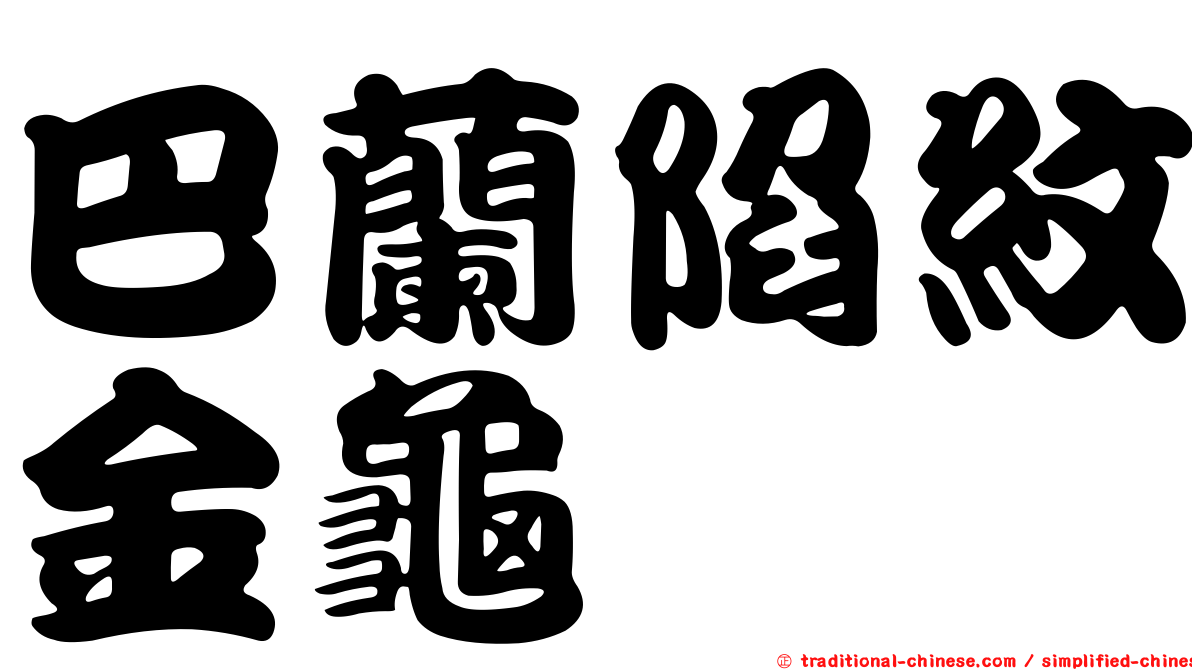 巴蘭陷紋金龜