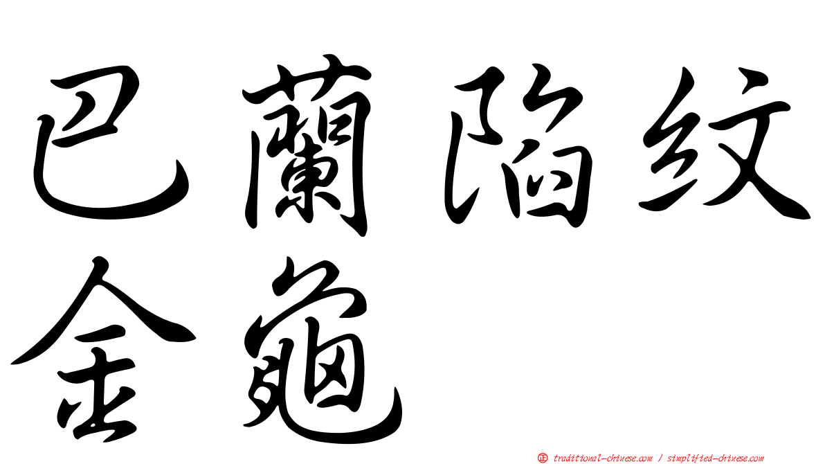 巴蘭陷紋金龜
