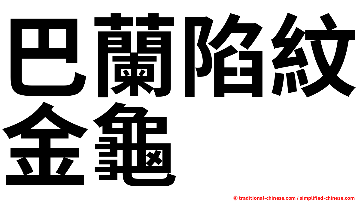 巴蘭陷紋金龜