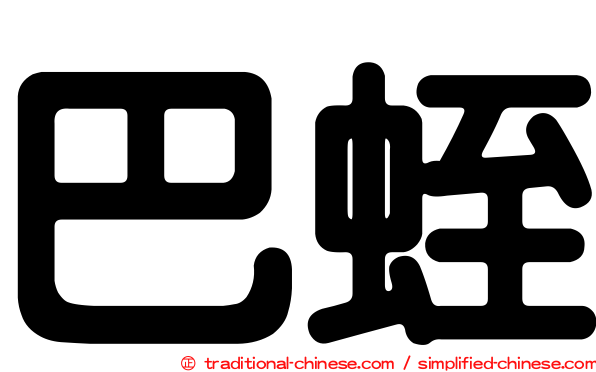 巴蛭