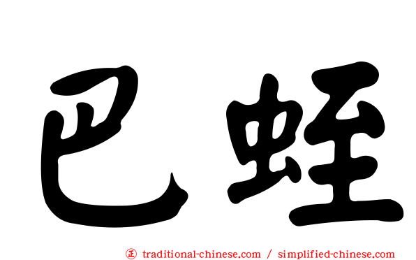 巴蛭