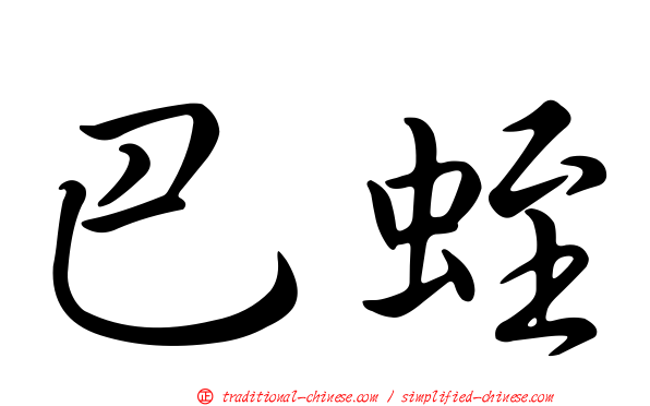 巴蛭