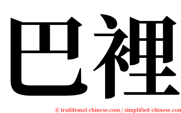巴裡 serif font