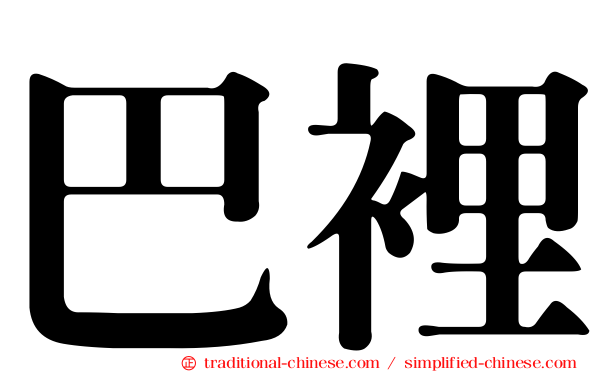 巴裡