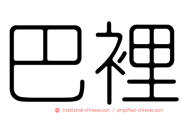 巴裡