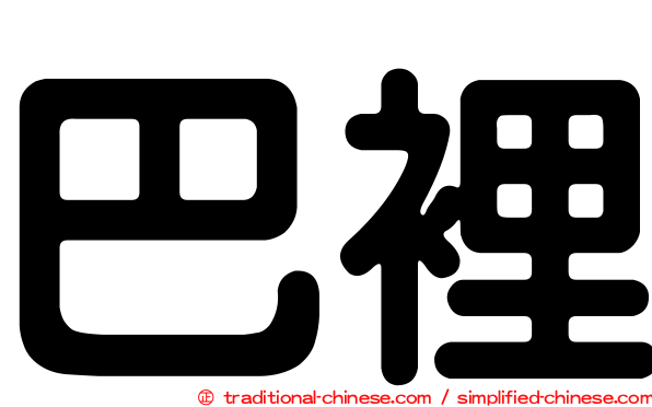 巴裡