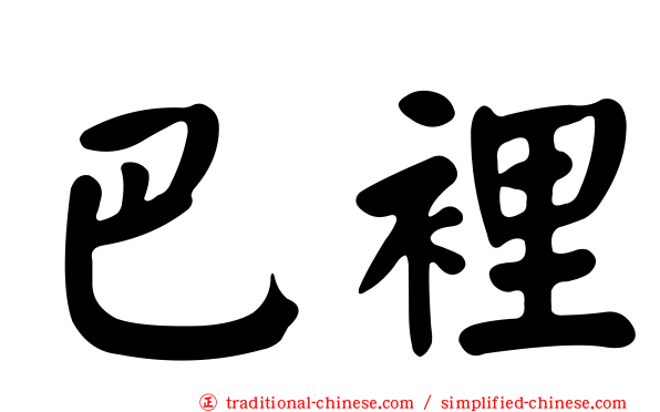 巴裡