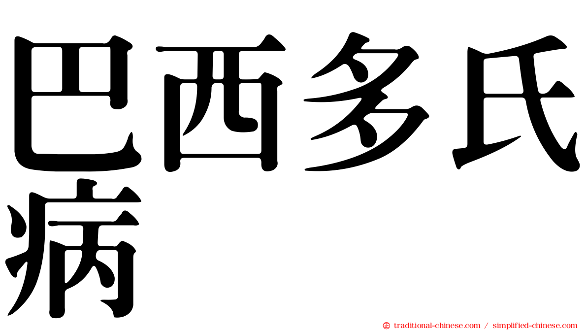 巴西多氏病
