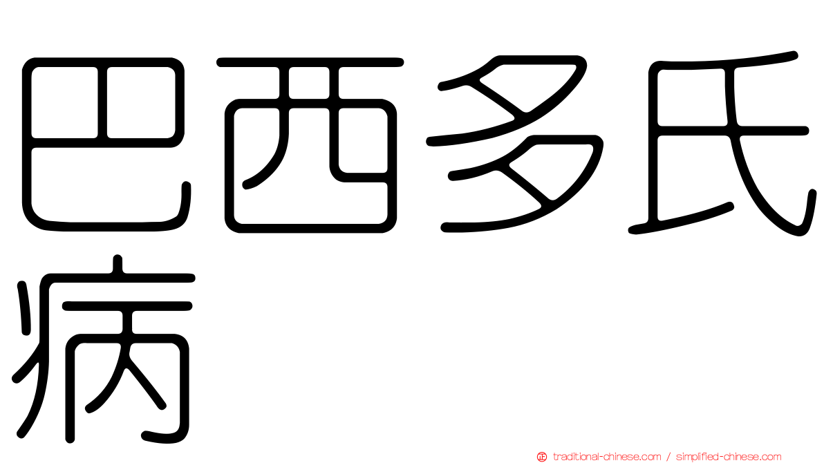 巴西多氏病