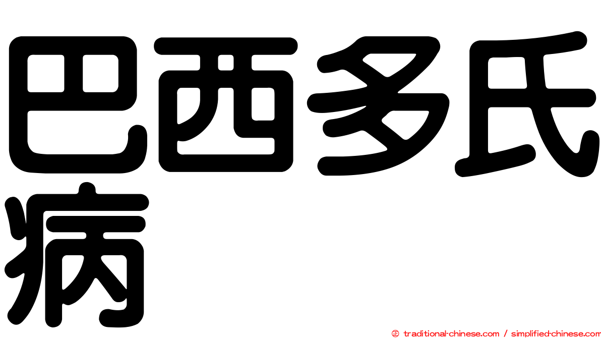 巴西多氏病