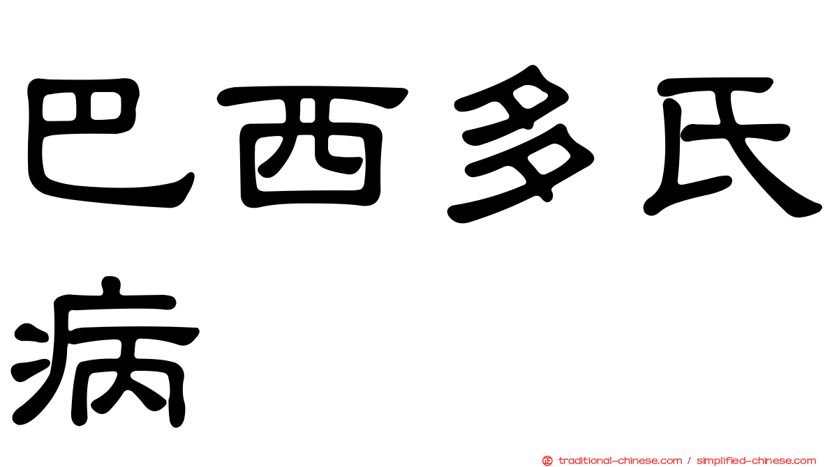 巴西多氏病
