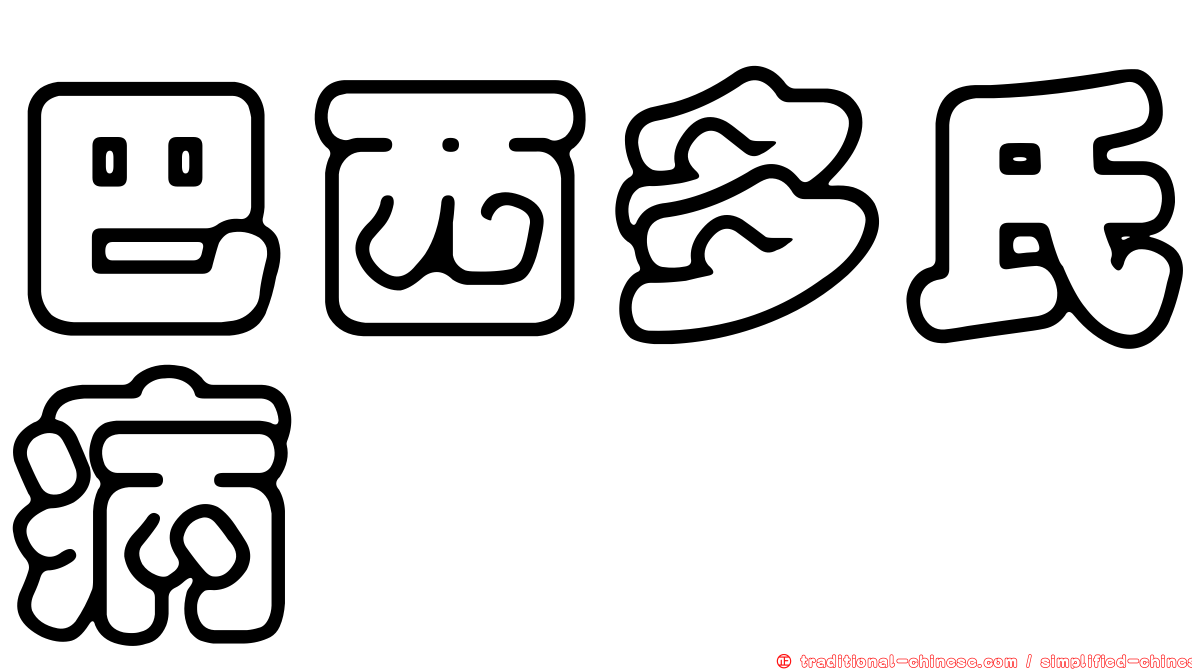 巴西多氏病