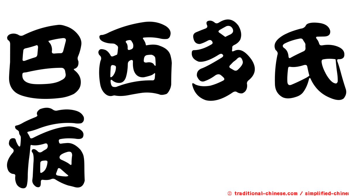 巴西多氏病