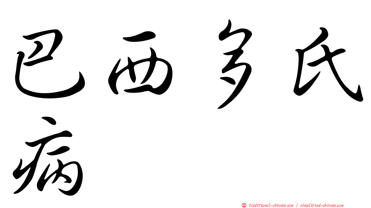 巴西多氏病