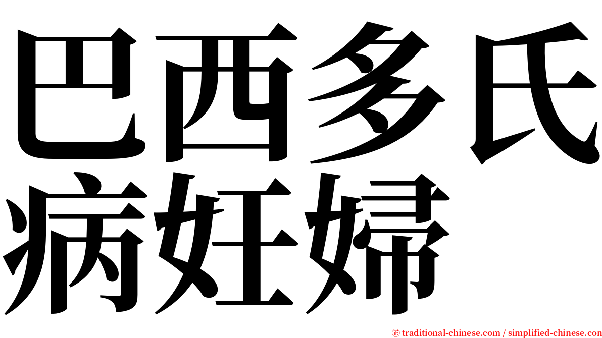 巴西多氏病妊婦 serif font