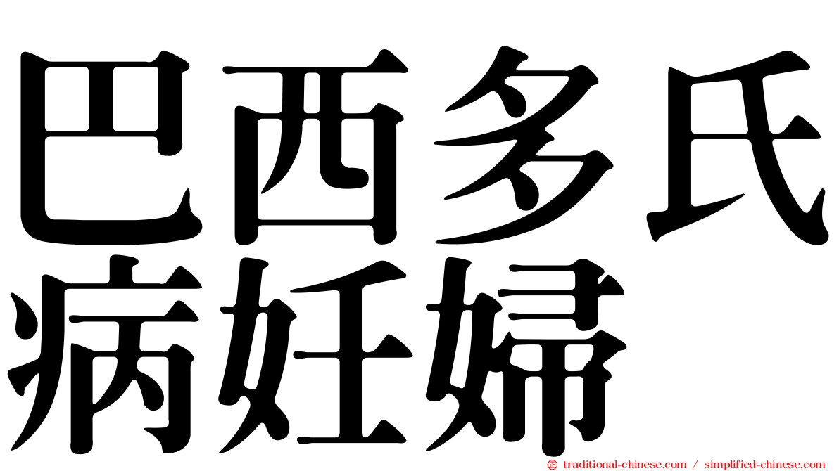 巴西多氏病妊婦
