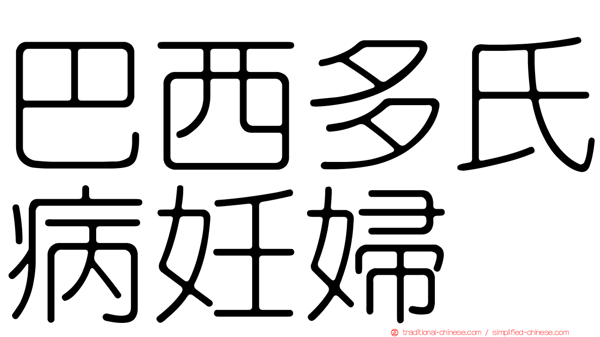巴西多氏病妊婦