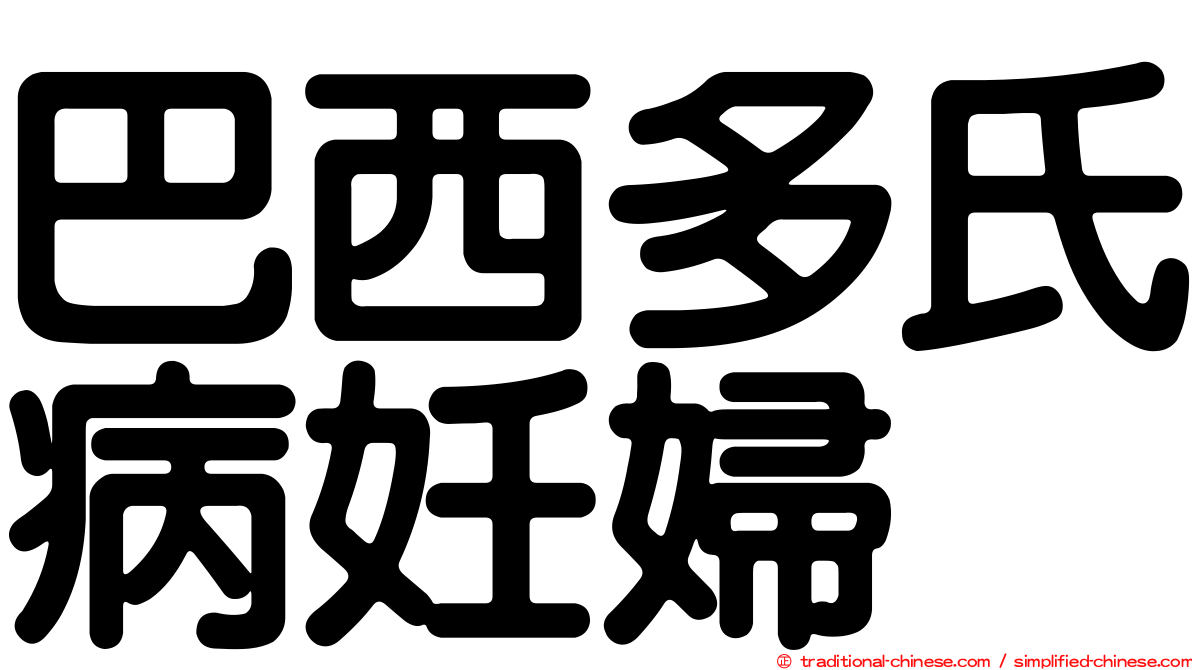 巴西多氏病妊婦