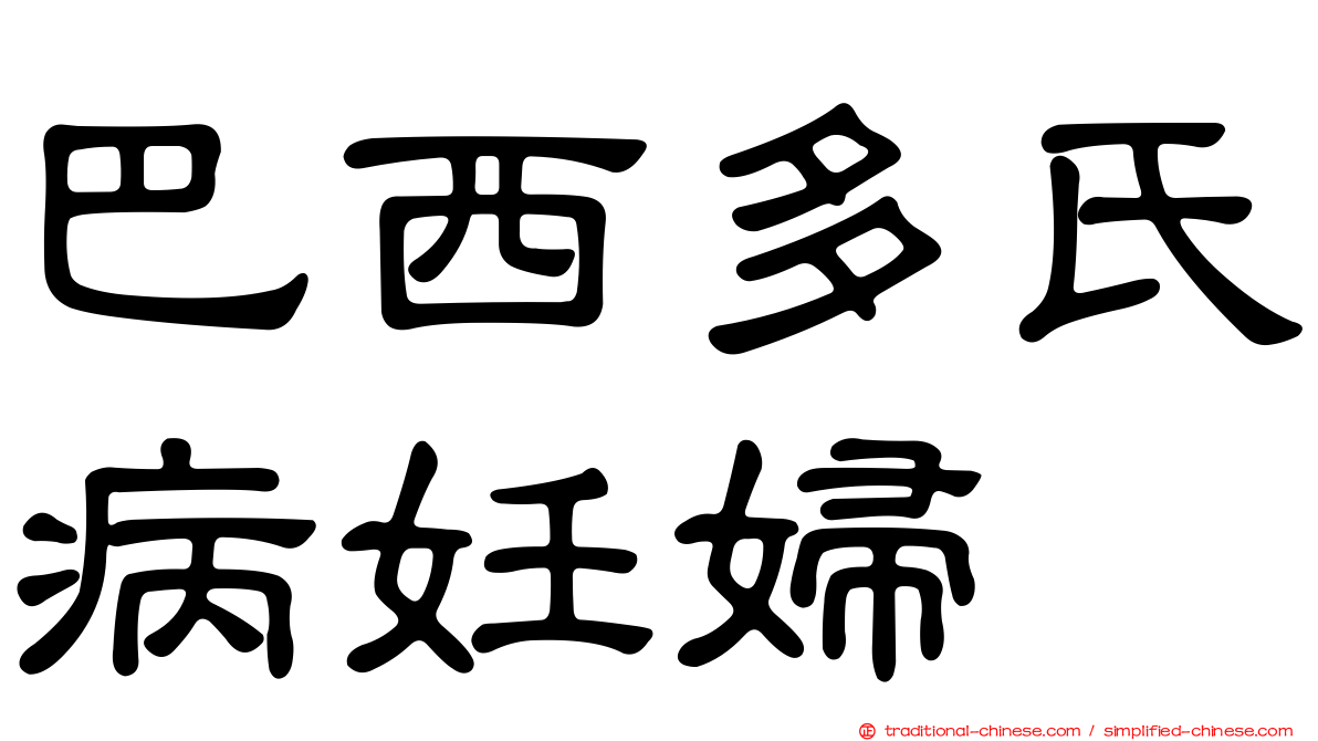 巴西多氏病妊婦
