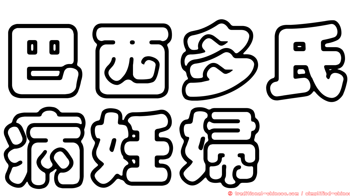 巴西多氏病妊婦