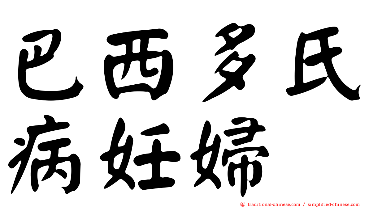 巴西多氏病妊婦