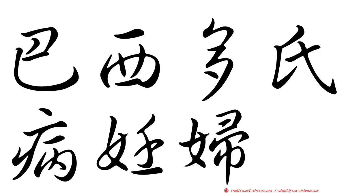 巴西多氏病妊婦