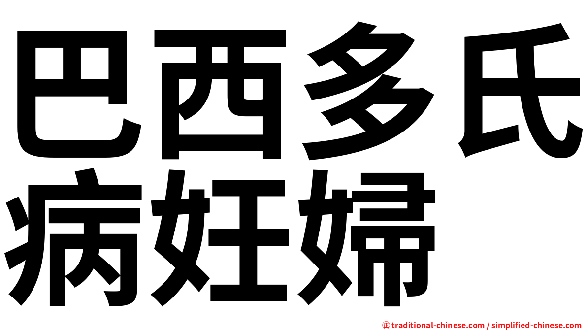 巴西多氏病妊婦